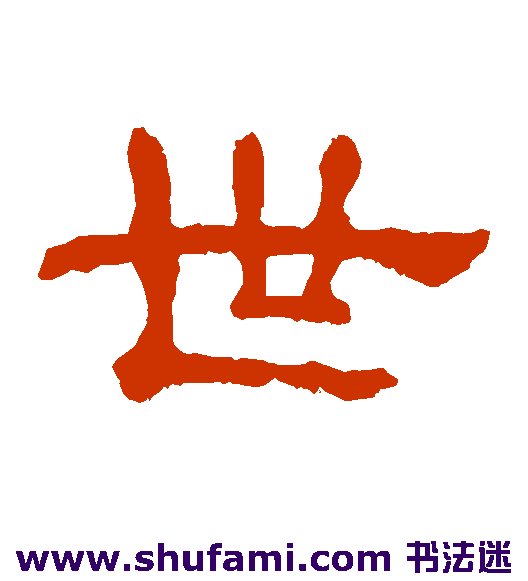 郭有道碑隶书书法作品欣赏