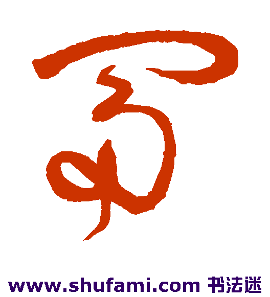 詹景凤草书书法作品欣赏