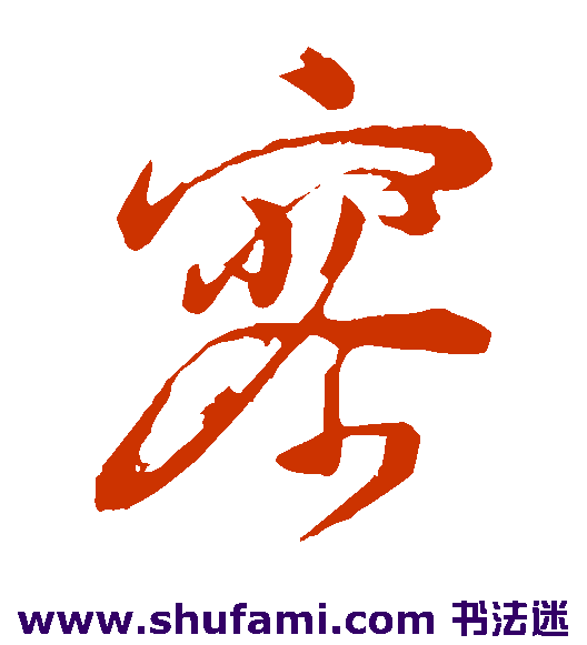 董其昌 草书 寥