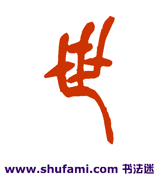 吴让之篆书书法作品欣赏