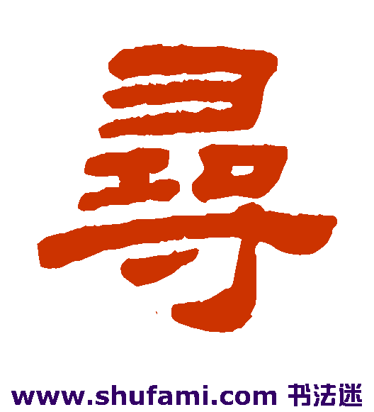 寻