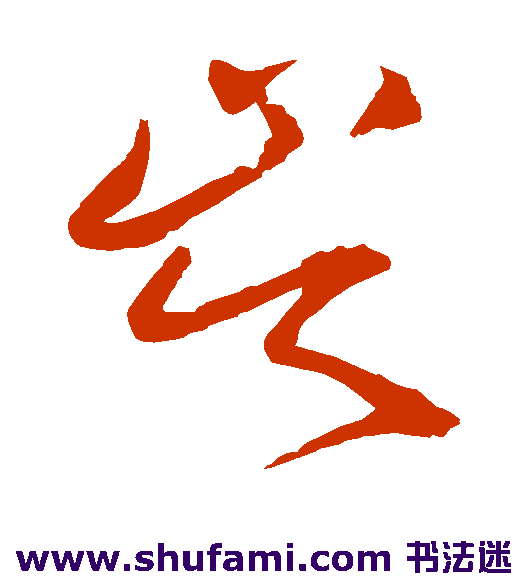 王铎草书书法作品欣赏