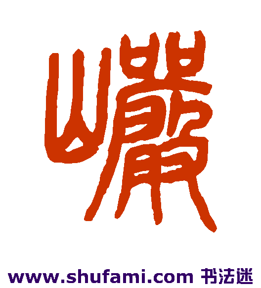吴育篆书书法作品欣赏