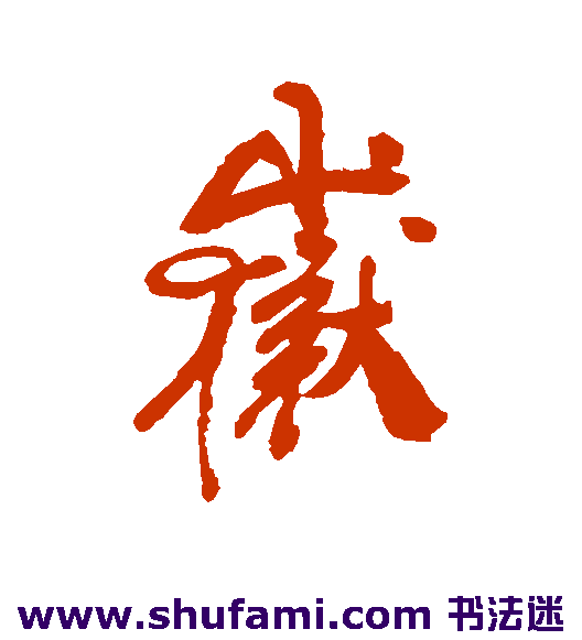 龚贤行书书法作品欣赏