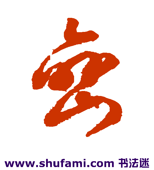 文征明草书书法作品欣赏