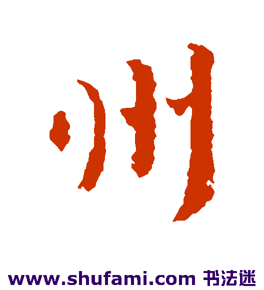 王羲之行书书法作品欣赏
