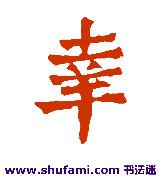 一弗造像楷书书法作品欣赏