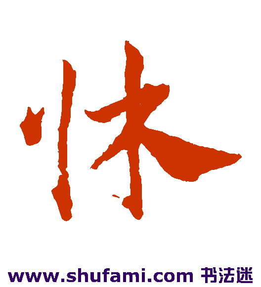 邓文原草书书法作品欣赏