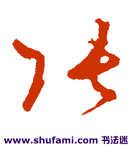 王升草书书法作品欣赏