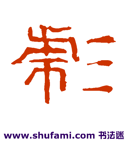 李枢隶书书法作品欣赏