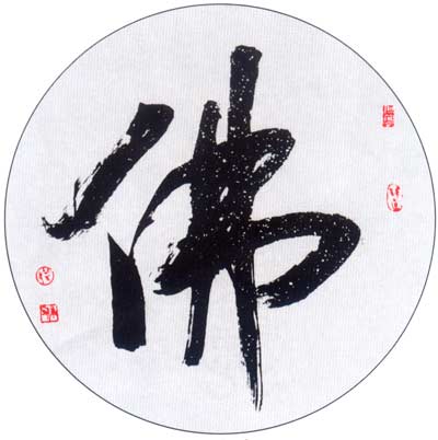 百佛图书法_佛字图片书法