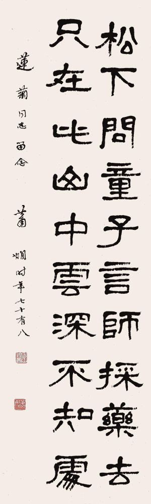 萧娴 隶书:贾岛《寻隐者不遇》_唐诗书法作品