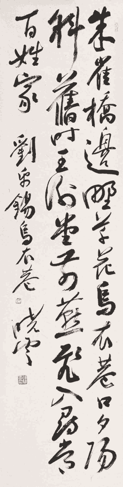 孙晓云草书：刘禹锡《金陵五题·乌衣巷》_唐诗书法作品
