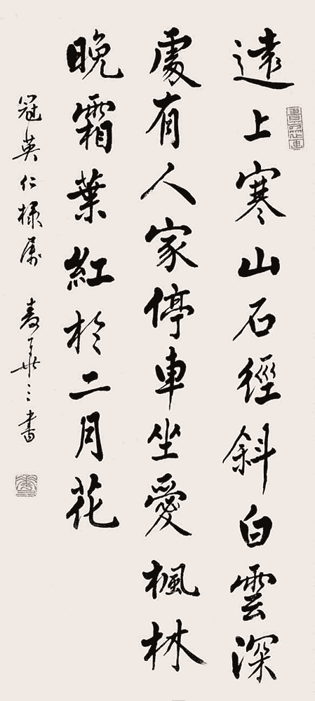 麦华三行书：杜牧《山行》_唐诗书法作品