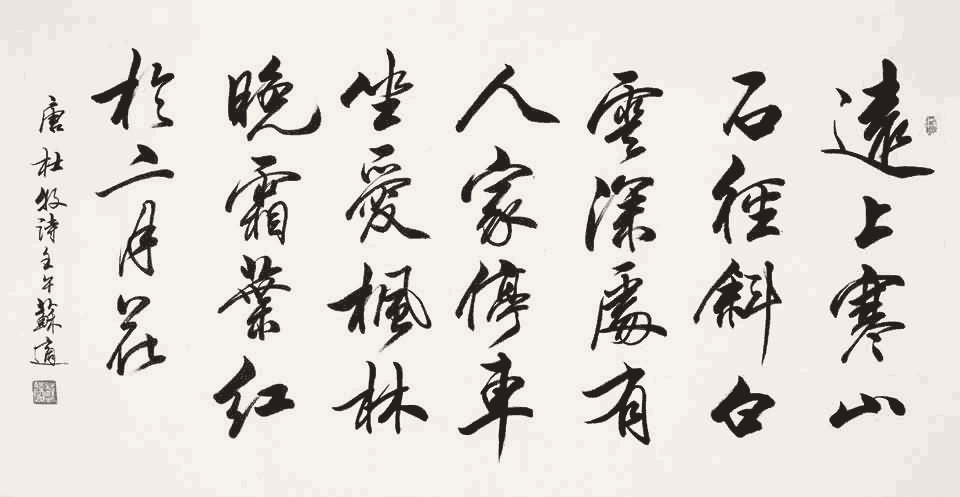 苏适行书：杜牧《山行》_唐诗书法作品