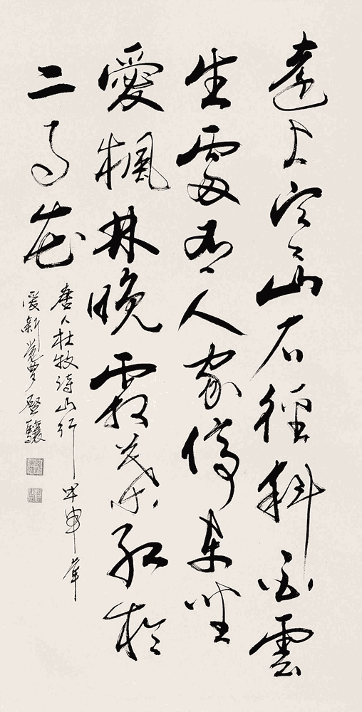 爱新觉罗·启骧行书：杜牧《山行》_唐诗书法作品