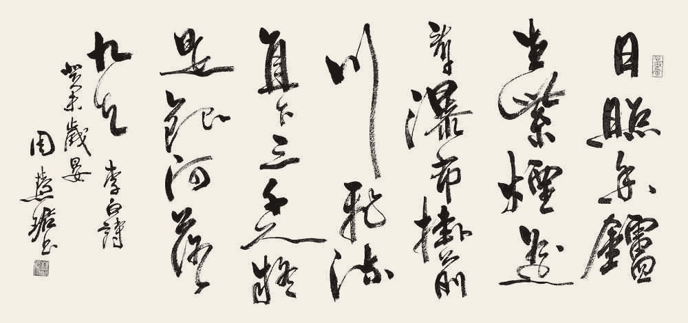 周慧珺行书：李白《望庐山瀑布》_唐诗书法作品
