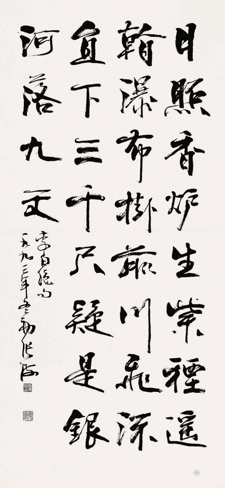 张海行书：李白《望庐山瀑布》_唐诗书法作品