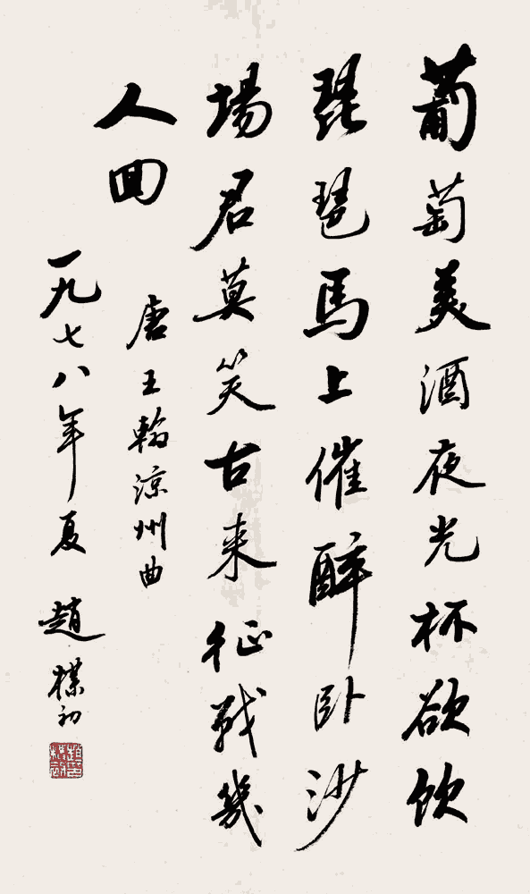 赵朴初行书：王翰《凉州词》_唐诗书法作品