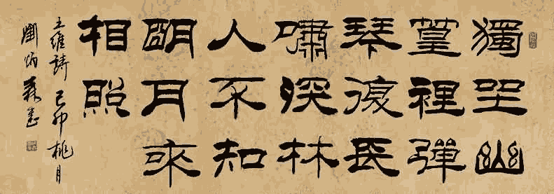 刘炳森 隶书:王维《竹里馆》_唐诗书法作品