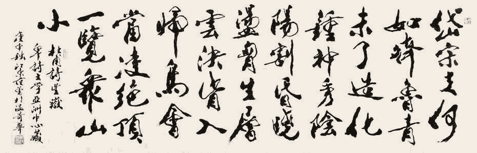 范曾 行书:杜甫《望岳》_唐诗书法作品