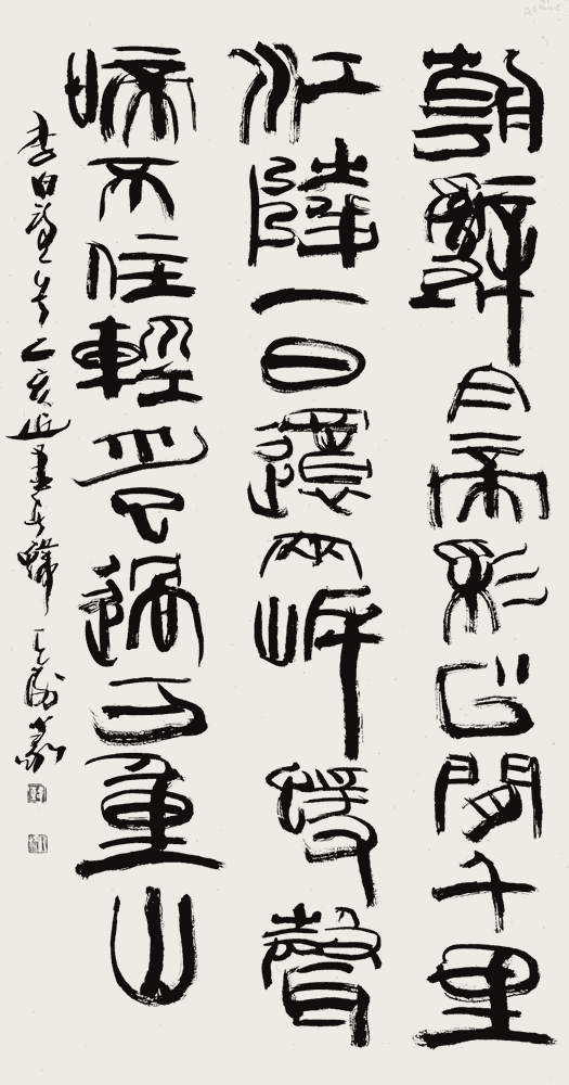 韩天衡篆书：李白《早发白帝城》_唐诗书法作品