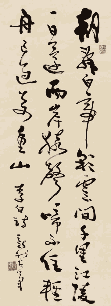 费新我 行草:李白《早发白帝城》_唐诗书法作品