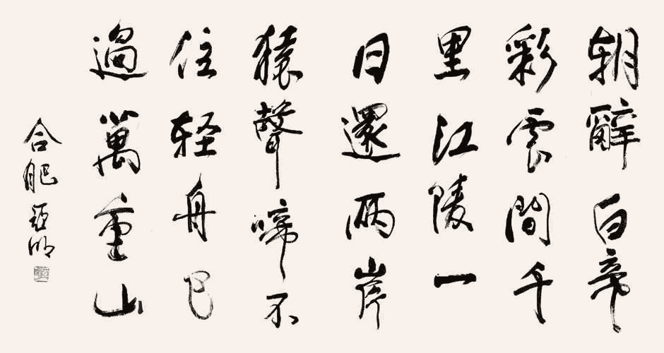 亚明行书：李白《早发白帝城》_唐诗书法作品
