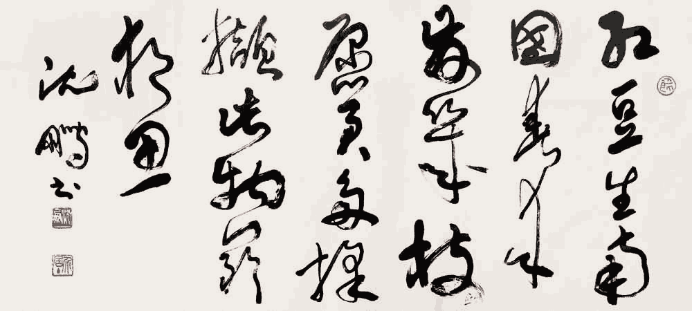 沈鹏草书：王维《相思》_唐诗书法作品