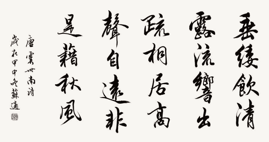 苏适 行书:虞世南《蝉》_唐诗书法作品