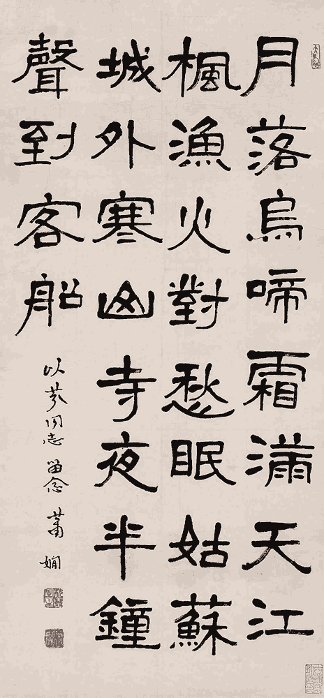 萧娴 隶书:张继《枫桥夜泊》_唐诗书法作品
