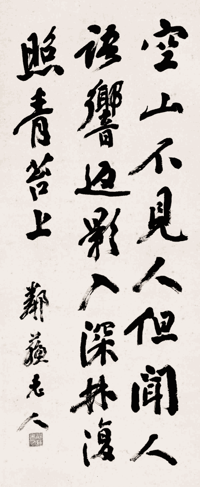 杨守敬行书：王维《鹿柴》_唐诗书法作品