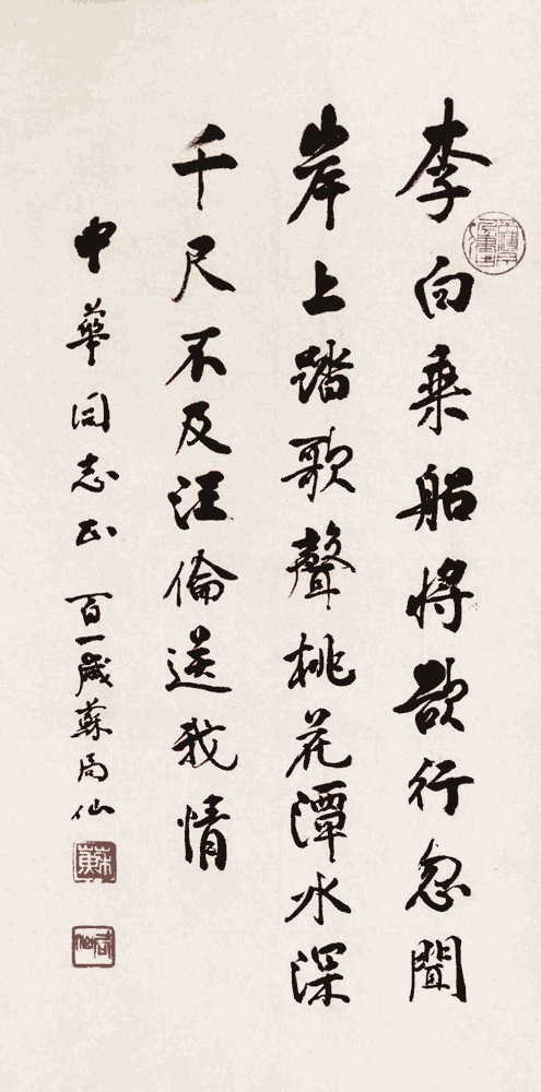苏局仙 行书:李白《赠汪伦》_唐诗书法作品