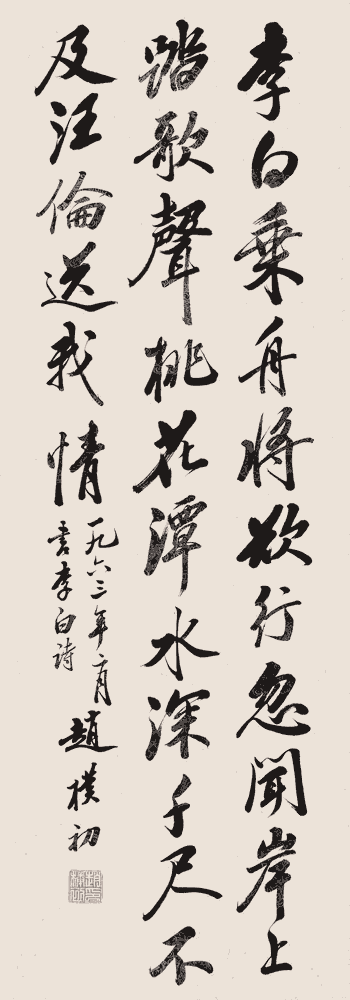 赵朴初 行书:李白《赠汪伦》_唐诗书法作品