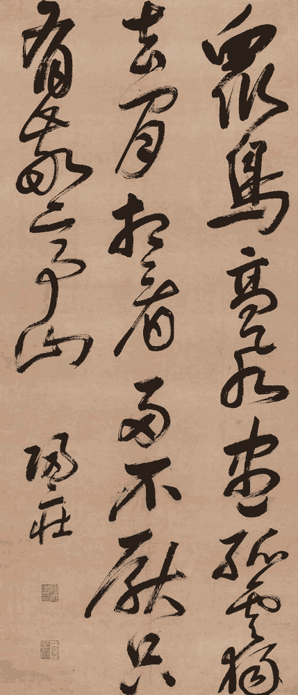 归庄行书：李白《独坐敬亭山》_唐诗书法作品