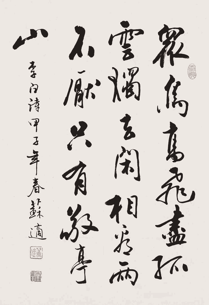 苏适行书：李白《独坐敬亭山》_唐诗书法作品