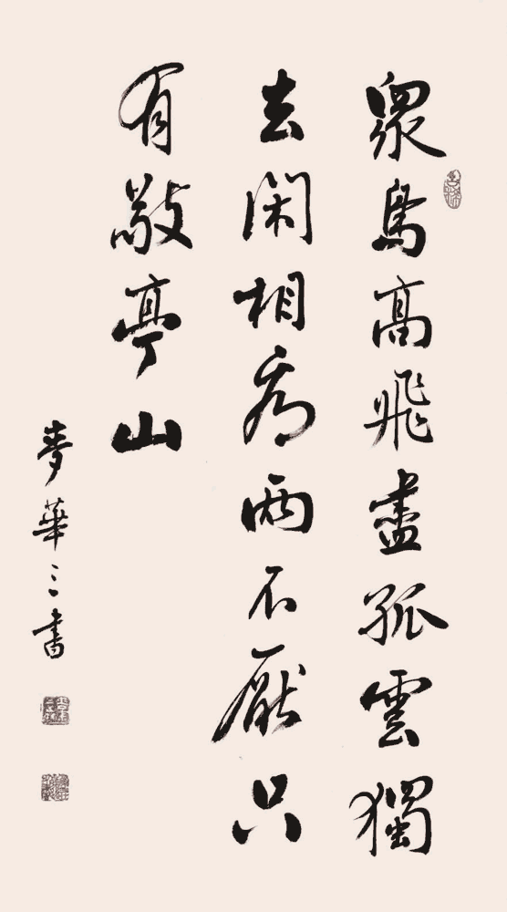 中国書道協会南夫-李白名詩「独坐敬亭山」・禅意アート・開運