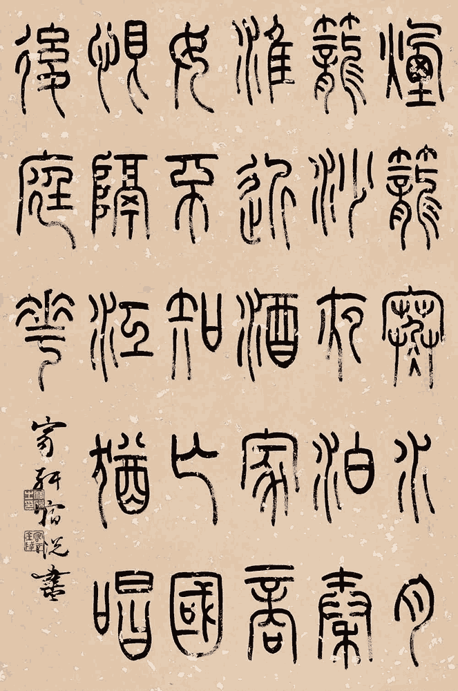 宿悦篆书：杜牧《泊秦淮》_唐诗书法作品