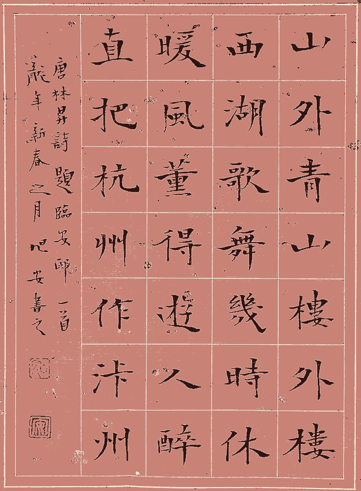 宋旭安 楷书:林升《题临安邸》