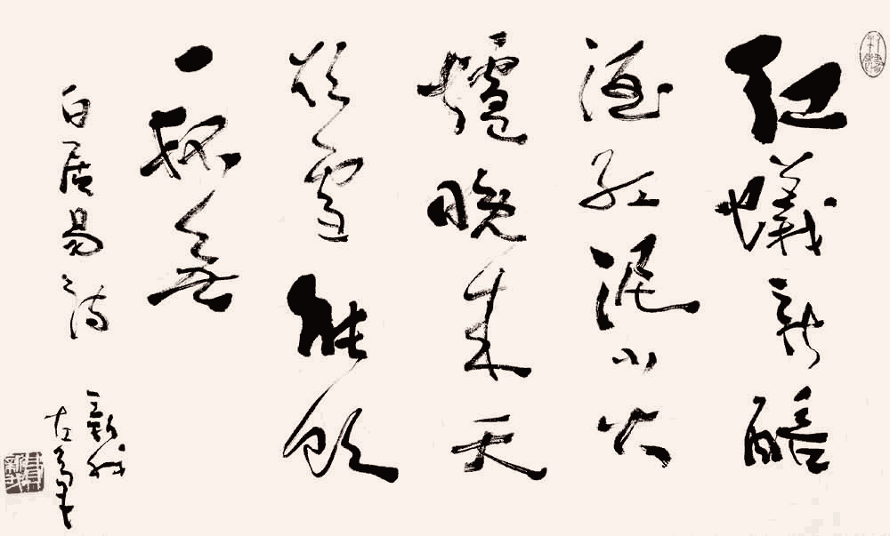 费新我 行书:白居易《问刘十九》_唐诗书法作品