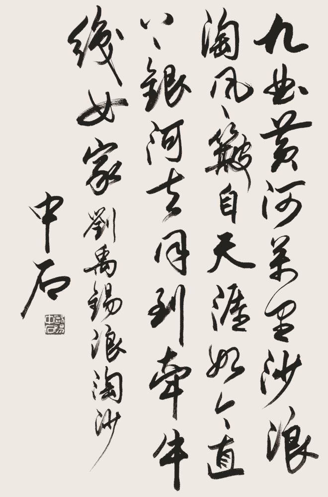 欧阳中石行书：刘禹锡《浪淘沙九首》（其一）_唐诗书法作品