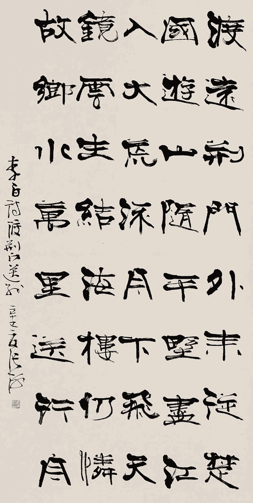 张海隶书：李白《渡荆门送别》_唐诗书法作品