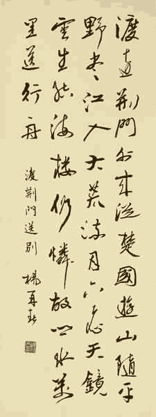 杨再春行书：李白《渡荆门送别》_唐诗书法作品