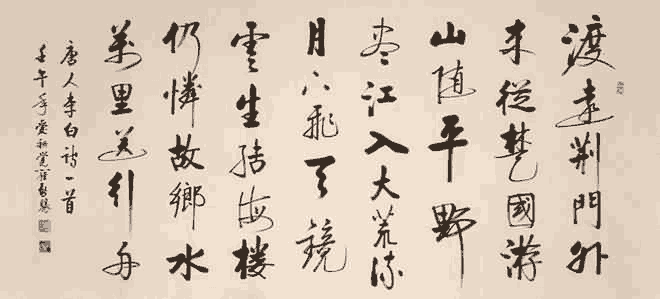 爱新觉罗·启骧行书：李白《渡荆门送别》_唐诗书法作品