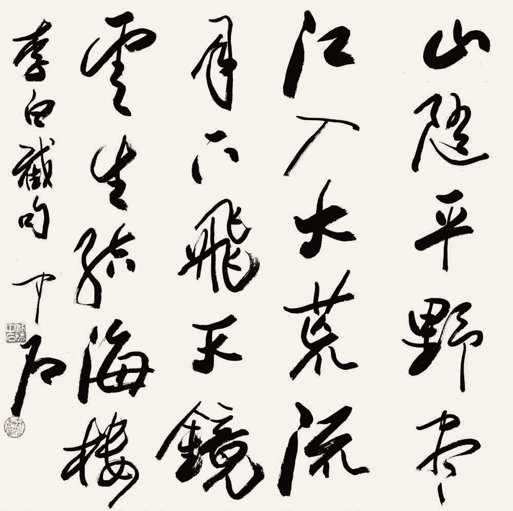 欧阳中石行书：李白《渡荆门送别》_唐诗书法作品