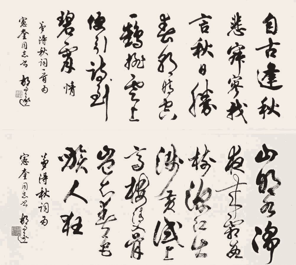【 馬建軍 直筆書 】　劉禹錫秋詞一首　馬家軍/回族　民国19年（1930） 胡问遂行草：刘禹锡《秋词》_唐诗书法作品