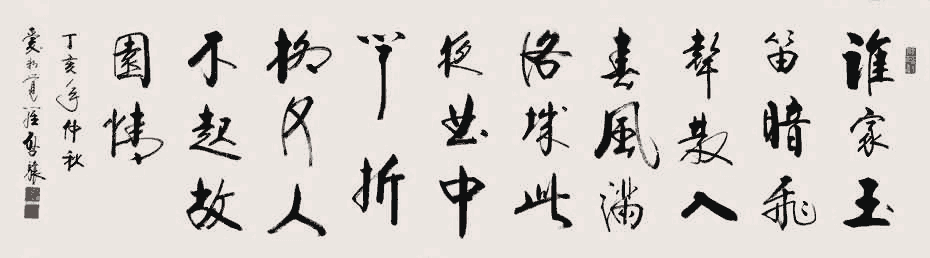 爱新觉罗·启骧 行书:李白《春夜洛城闻笛》_唐诗书法作品