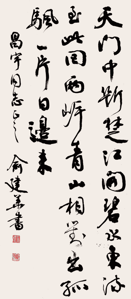 俞建华 行书:李白《望天门山》