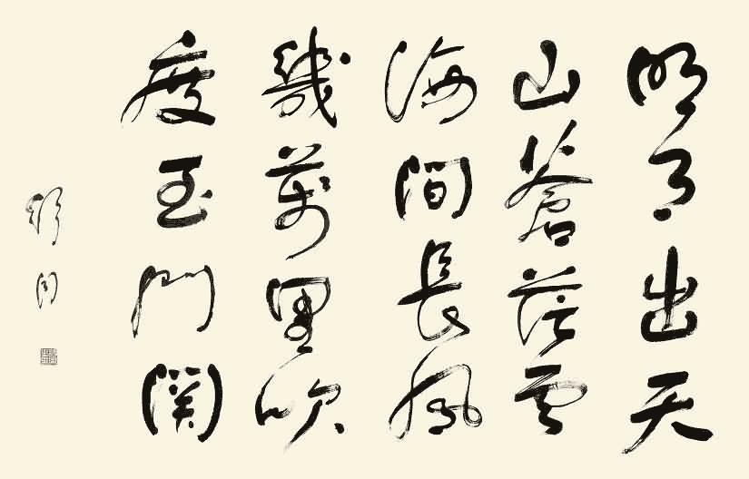 舒同行书：节录李白《关山月》_唐诗书法作品