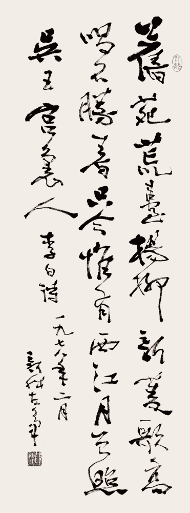 费新我行书：李白《苏台览古》_唐诗书法作品